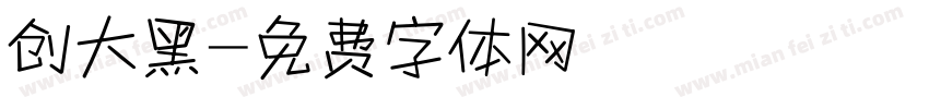 创大黑字体转换