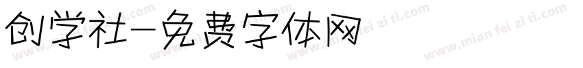 创学社字体转换