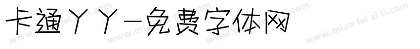 卡通丫丫字体转换