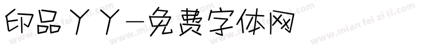 印品丫丫字体转换