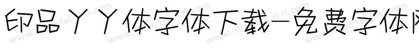 印品丫丫体字体下载字体转换