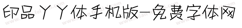 印品丫丫体手机版字体转换