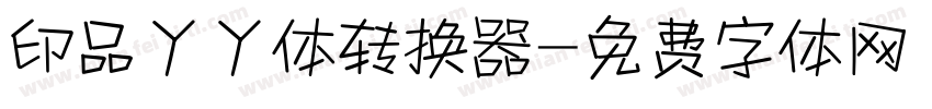 印品丫丫体转换器字体转换