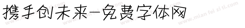 携手创未来字体转换