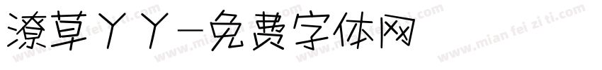 潦草丫丫字体转换