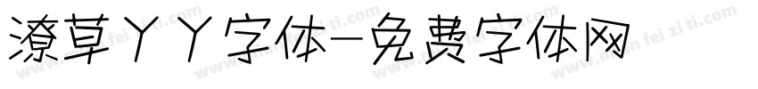 潦草丫丫字体字体转换