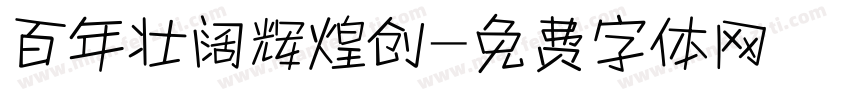 百年壮阔辉煌创字体转换