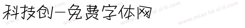 科技创字体转换