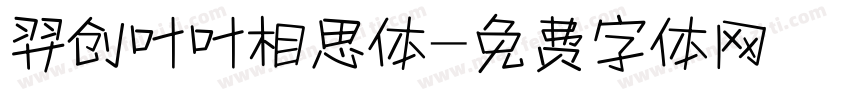 羿创叶叶相思体字体转换