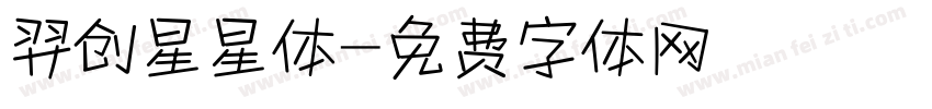 羿创星星体字体转换