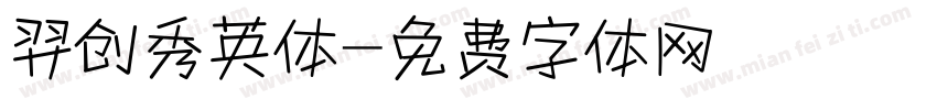 羿创秀英体字体转换
