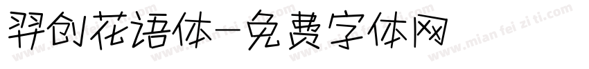 羿创花语体字体转换