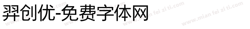 羿创优字体转换