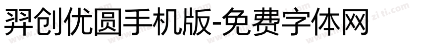 羿创优圆手机版字体转换