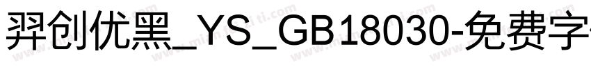 羿创优黑_YS_GB18030字体转换