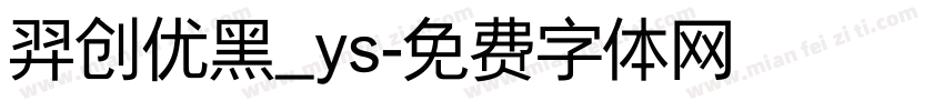 羿创优黑_ys字体转换