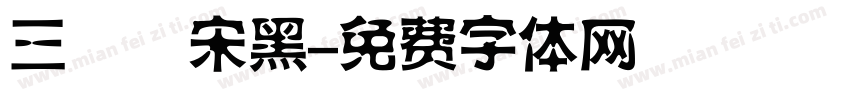 三極銳宋黑字体转换