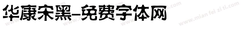 华康宋黑字体转换