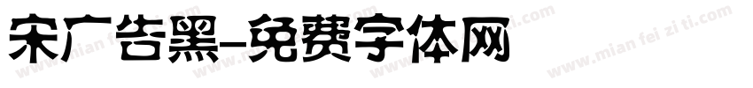 宋广告黑字体转换