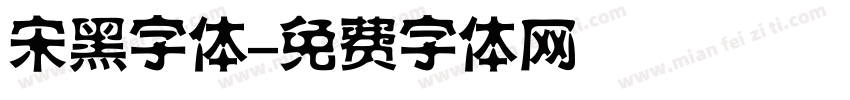 宋黑字体字体转换