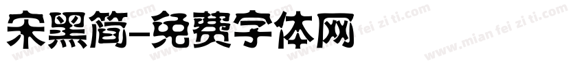宋黑简字体转换