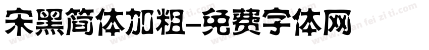 宋黑简体加粗字体转换