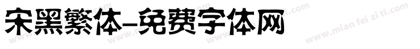 宋黑繁体字体转换