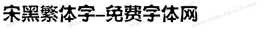 宋黑繁体字字体转换