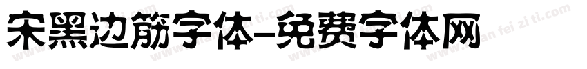 宋黑边筋字体字体转换