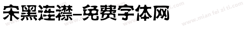 宋黑连襟字体转换