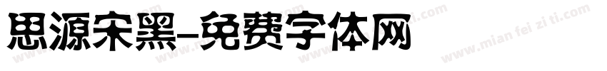 思源宋黑字体转换