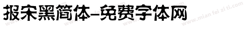 报宋黑简体字体转换