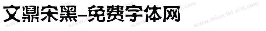 文鼎宋黑字体转换