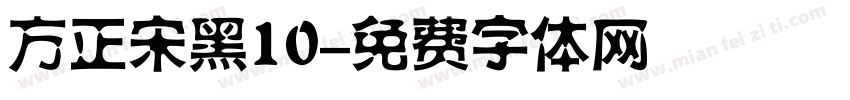 方正宋黑10字体转换