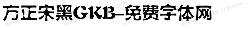 方正宋黑GKB字体转换