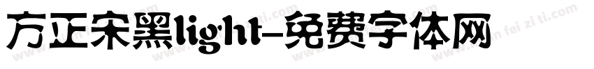方正宋黑light字体转换