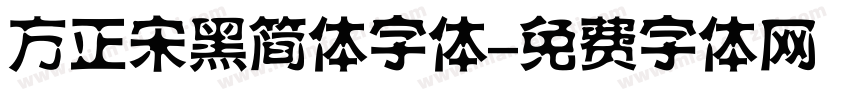 方正宋黑简体字体字体转换
