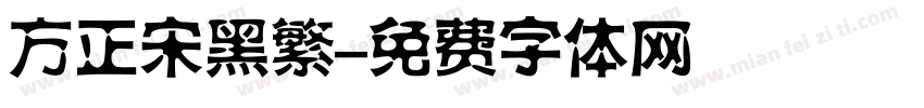 方正宋黑繁字体转换