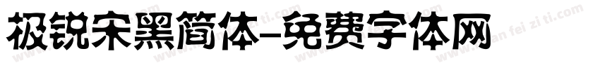 极锐宋黑简体字体转换