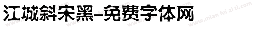 江城斜宋黑字体转换