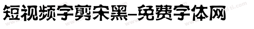 短视频字剪宋黑字体转换