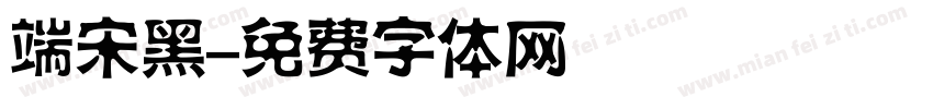 端宋黑字体转换