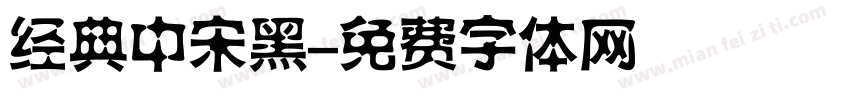 经典中宋黑字体转换