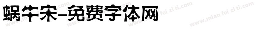蜗牛宋字体转换