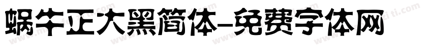 蜗牛正大黑简体字体转换