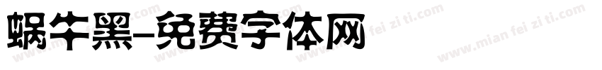 蜗牛黑字体转换