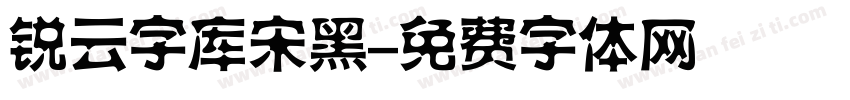 锐云字库宋黑字体转换