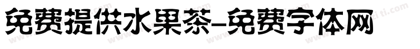免费提供水果茶字体转换