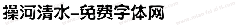 操河清水字体转换