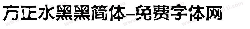 方正水黑黑简体字体转换
